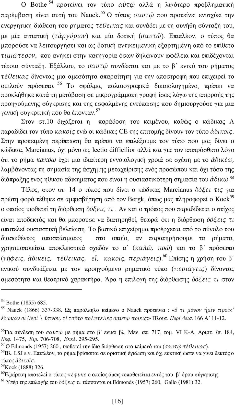 Επιπλέον, ο τύπος θα μπορούσε να λειτουργήσει και ως δοτική αντικειμενική εξαρτημένη από το επίθετο τιμιώτερον, που ανήκει στην κατηγορία όσων δηλώνουν ωφέλεια και επιδέχονται τέτοια σύνταξη.