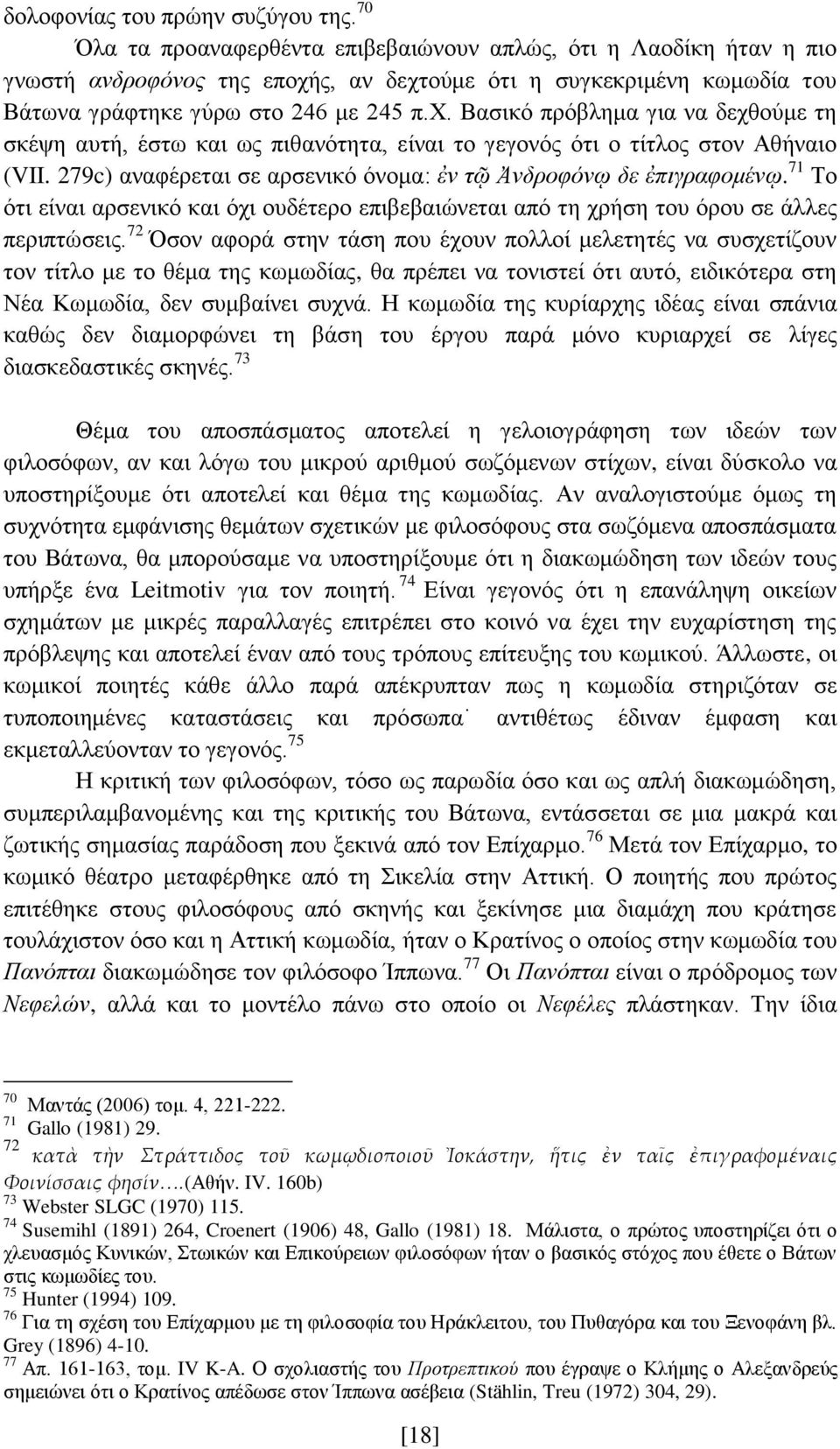 ς, αν δεχτούμε ότι η συγκεκριμένη κωμωδία του Βάτωνα γράφτηκε γύρω στο 246 με 245 π.χ. Βασικό πρόβλημα για να δεχθούμε τη σκέψη αυτή, έστω και ως πιθανότητα, είναι το γεγονός ότι ο τίτλος στον Αθήναιο (VII.