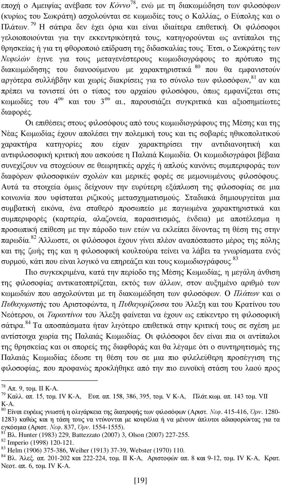 Οι φιλόσοφοι γελοιοποιούνται για την εκκεντρικότητά τους, κατηγορούνται ως αντίπαλοι της θρησκείας ή για τη φθοροποιό επίδραση της διδασκαλίας τους.