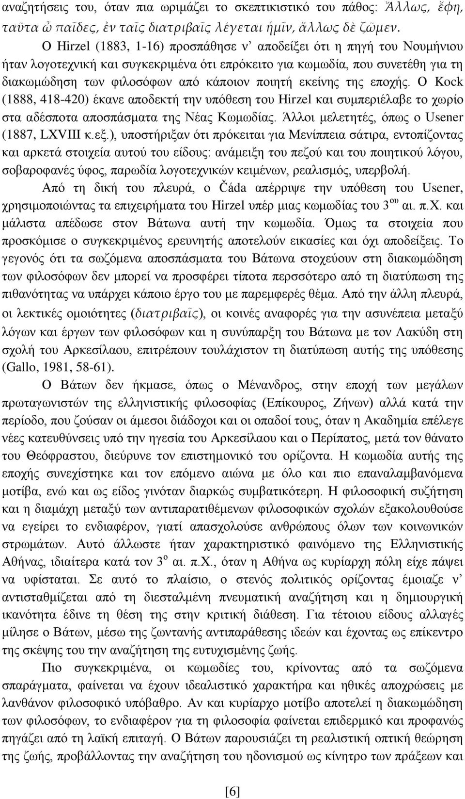 εκείνης της εποχής. Ο Kock (1888, 418-420) έκανε αποδεκτή την υπόθεση του Hirzel και συμπεριέλαβε το χωρίο στα αδέσποτα αποσπάσματα της Νέας Κωμωδίας. Άλλοι μελετητές, όπως ο Usener (1887, LXVIII κ.