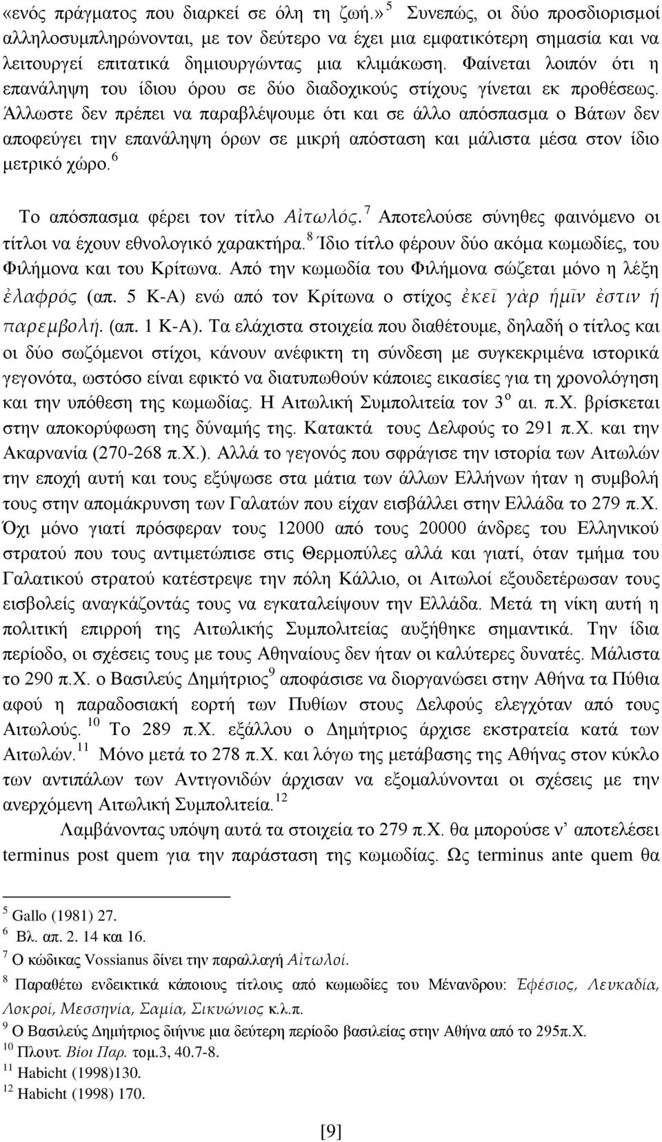 Φαίνεται λοιπόν ότι η επανάληψη του ίδιου όρου σε δύο διαδοχικούς στίχους γίνεται εκ προθέσεως.