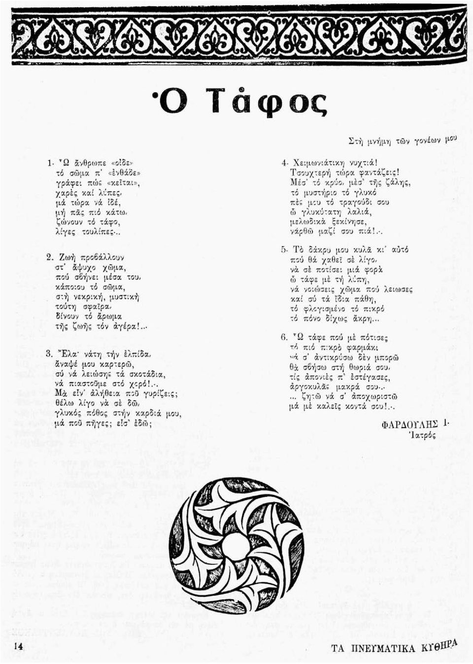 "Ελα' νάτη τήν έλπίδα, άναψέ μου καρτερώ, σύ νά λειώσηε τά σκοτάδια, νά πιαστούμε στό χορό!