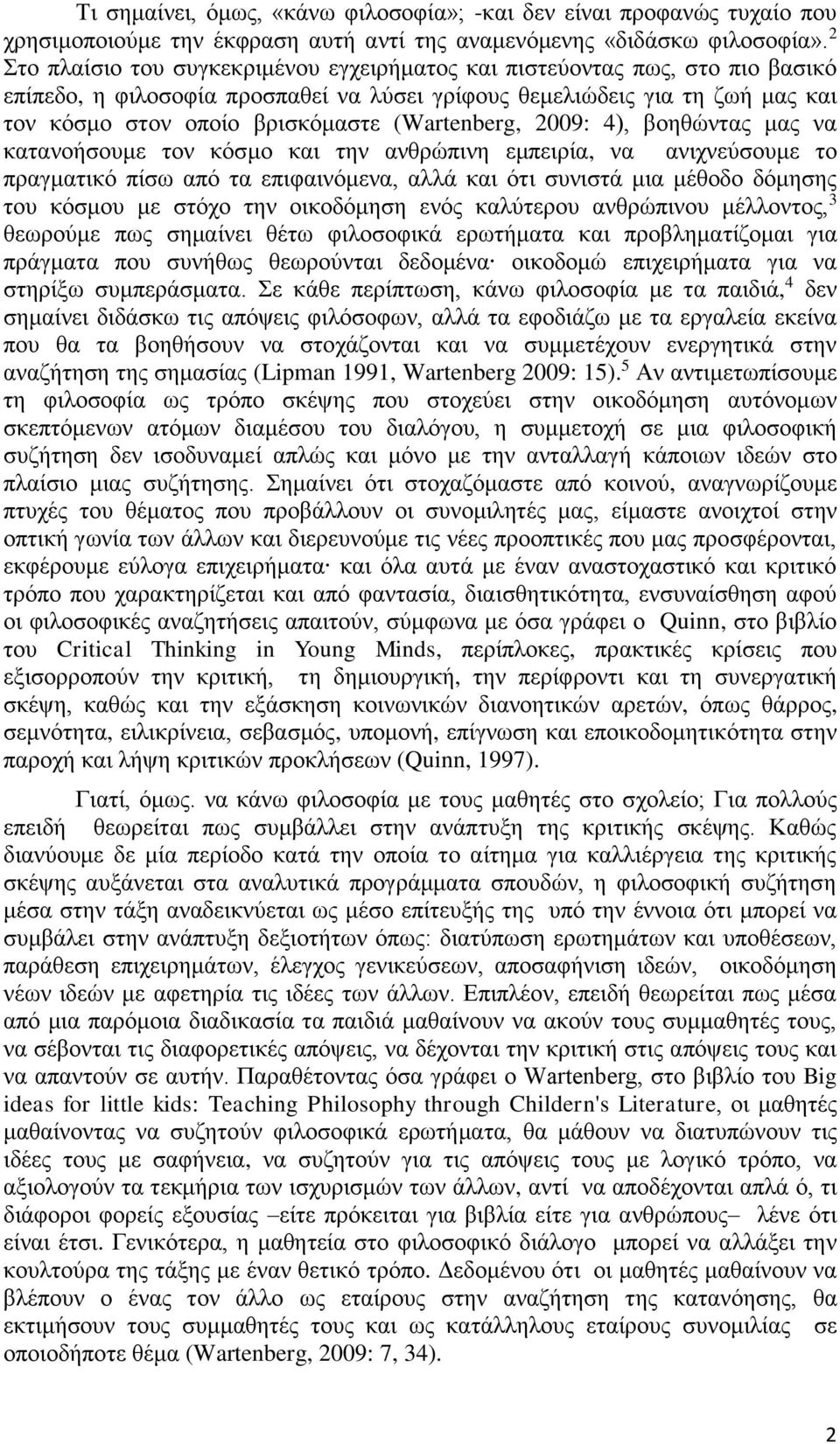 (Wartenberg, 2009: 4), βοηθώντας μας να κατανοήσουμε τον κόσμο και την ανθρώπινη εμπειρία, να ανιχνεύσουμε το πραγματικό πίσω από τα επιφαινόμενα, αλλά και ότι συνιστά μια μέθοδο δόμησης του κόσμου