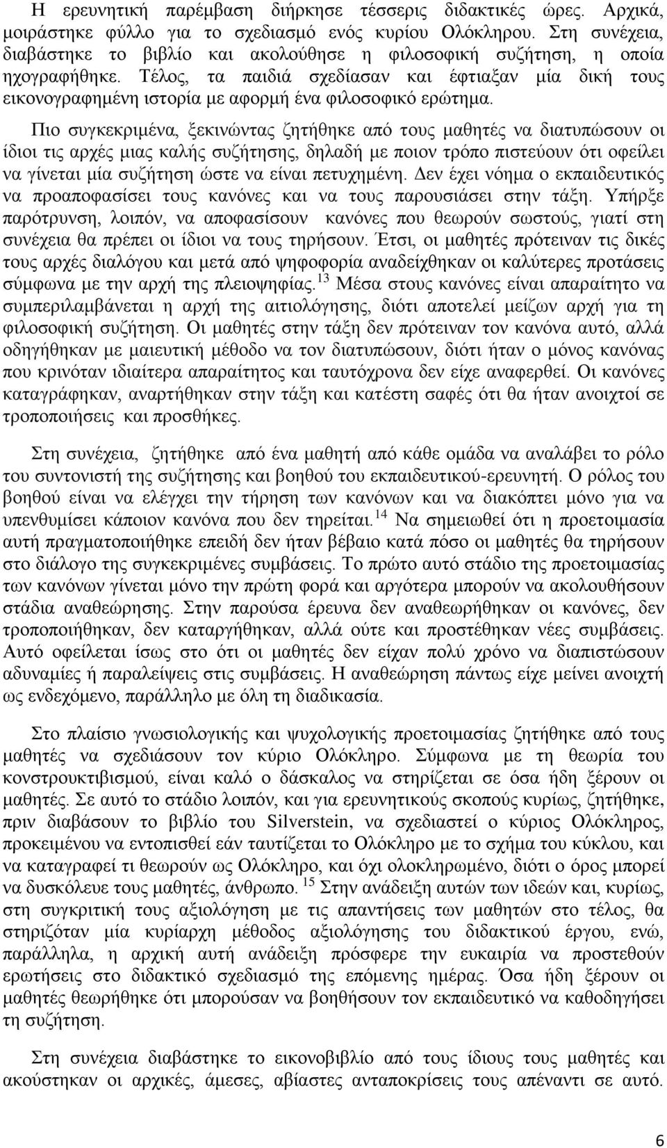 Τέλος, τα παιδιά σχεδίασαν και έφτιαξαν μία δική τους εικονογραφημένη ιστορία με αφορμή ένα φιλοσοφικό ερώτημα.