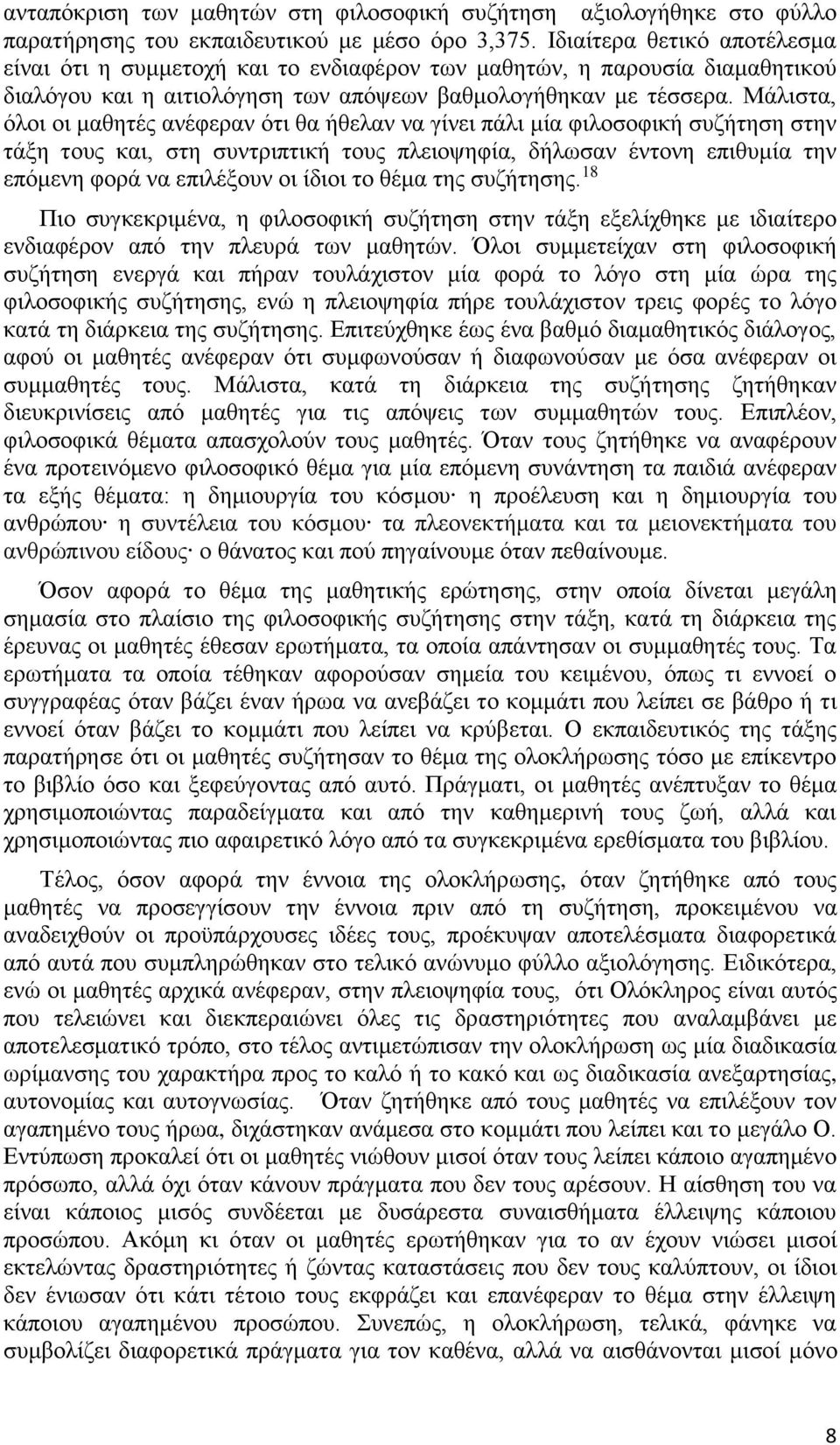 Μάλιστα, όλοι οι μαθητές ανέφεραν ότι θα ήθελαν να γίνει πάλι μία φιλοσοφική συζήτηση στην τάξη τους και, στη συντριπτική τους πλειοψηφία, δήλωσαν έντονη επιθυμία την επόμενη φορά να επιλέξουν οι