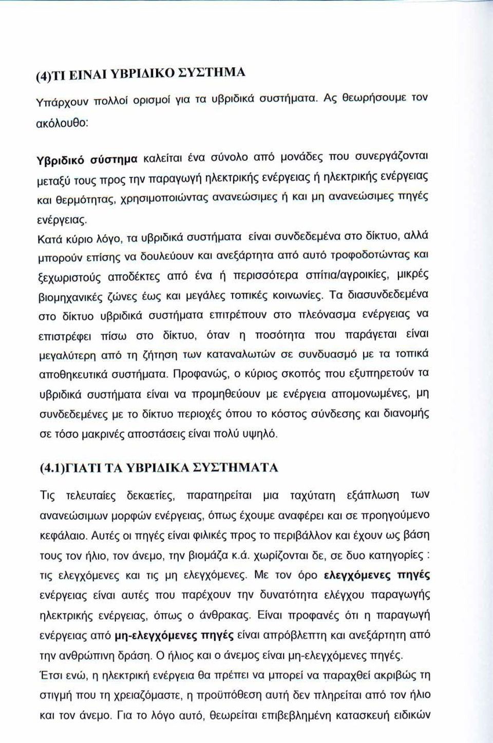 χρησιμοποιώντας ανανεώσιμες ή και μη ανανεώσιμες πηγές ενέργειας.