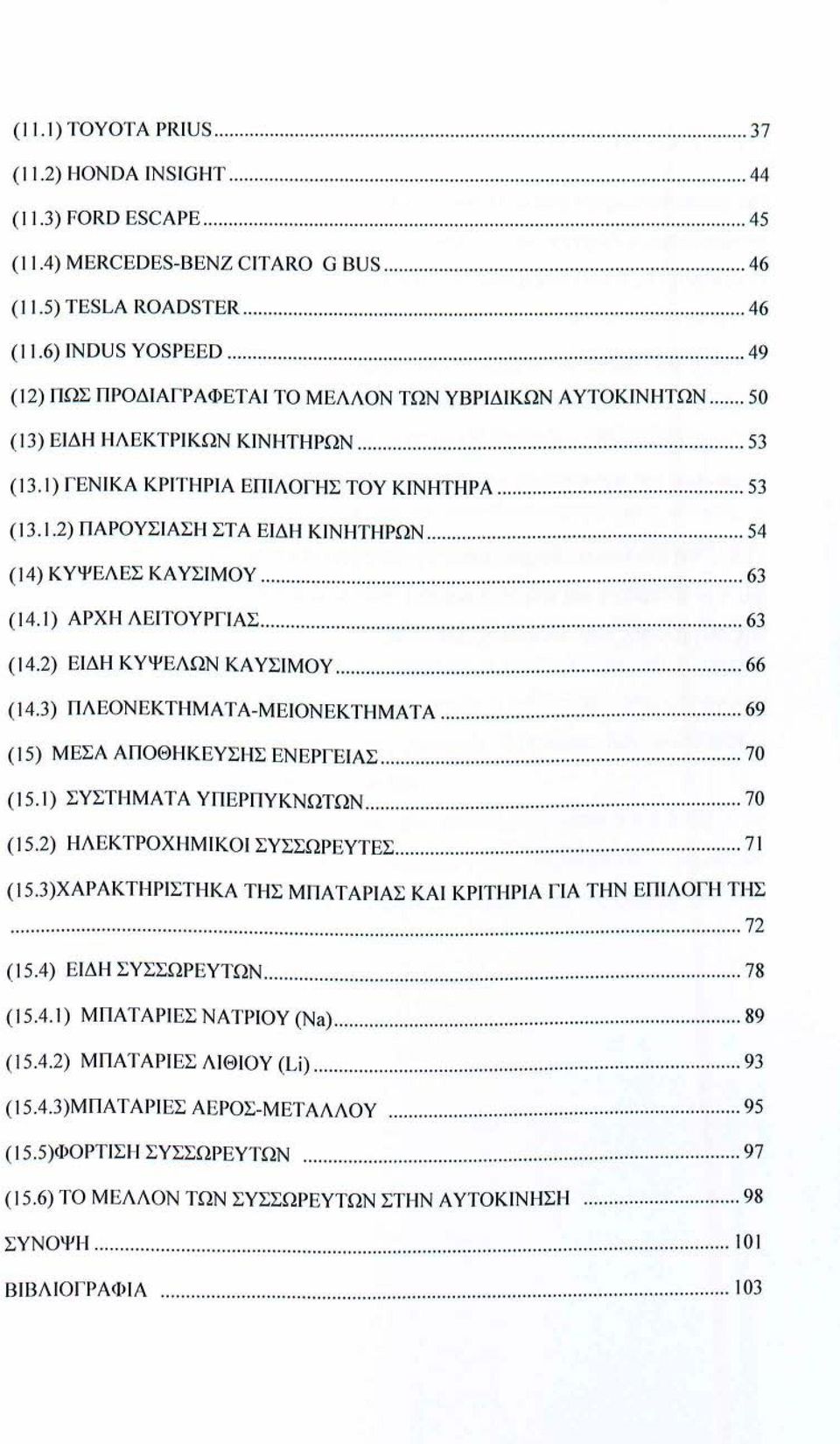 .. 54 (14) ΚΥΨ ΕΛ ΕΣ ΚΑΥΣΙΜΟΥ............ 63 (14.1) ΑΡΧΙ-1ΛΕΙΤΟΥΡΓΙΑΣ............ 63 ( 14.2) Ε ΙΔΗ Κ ΥΨ ΕΛΩΝ ΚΑ ΥΣΙΜΟΥ......... 66 (14.3) ΠΛ ΕΟΝ Ε ΚΤΗΜΑΤΑ-Μ Ε ΙΟΝ ΕΚΤΗΜΑΤΑ.