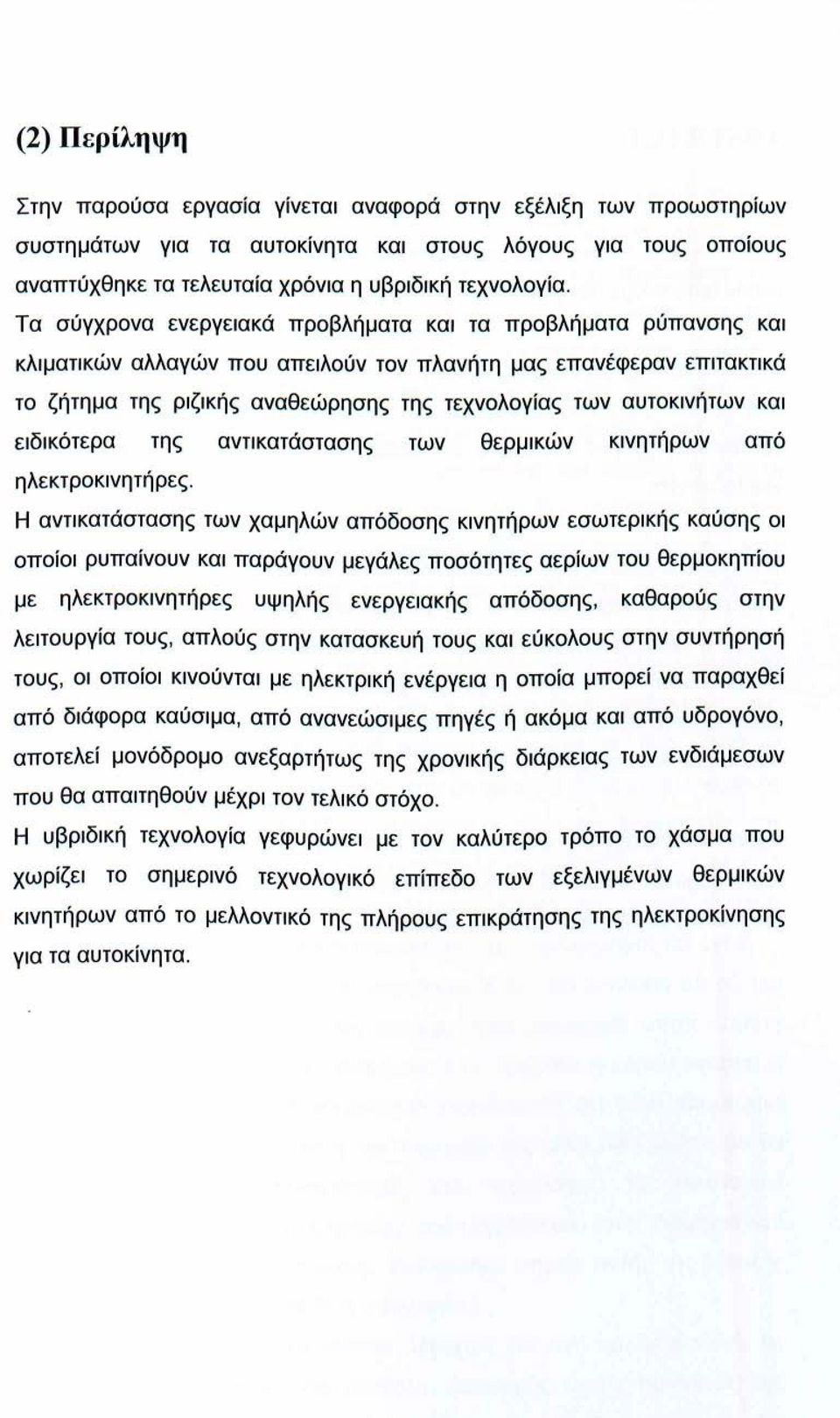 αυτοκινήτων και ειδικότερα της αντικατάστασης των θερμικών κινητήρων από ηλεκτροκινητήρες.