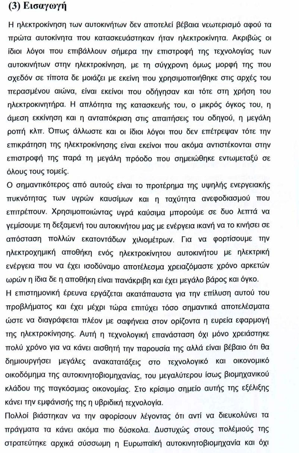 χρησιμοποιήθηκε στις αρχές του περασμένου αιώνα, είναι εκείνοι που οδήγησαν και τότε στη χρήση του ηλεκτροκινητήρα.