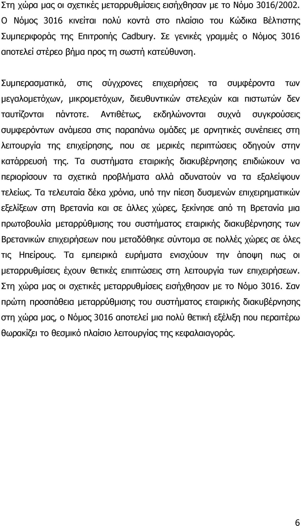 Συµπερασµατικά, στις σύγχρονες επιχειρήσεις τα συµφέροντα των µεγαλοµετόχων, µικροµετόχων, διευθυντικών στελεχών και πιστωτών δεν ταυτίζονται πάντοτε.