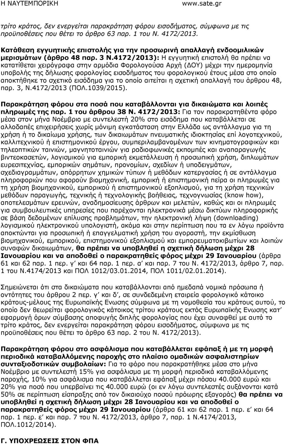 4172/2013): Η εγγυητική επιστολή θα πρέπει να κατατίθεται χειρόγραφα στην αρµόδια Φορολογούσα Αρχή ( ΟΥ) µέχρι την ηµεροµηνία υποβολής της δήλωσης φορολογίας εισοδήµατος του φορολογικού έτους µέσα