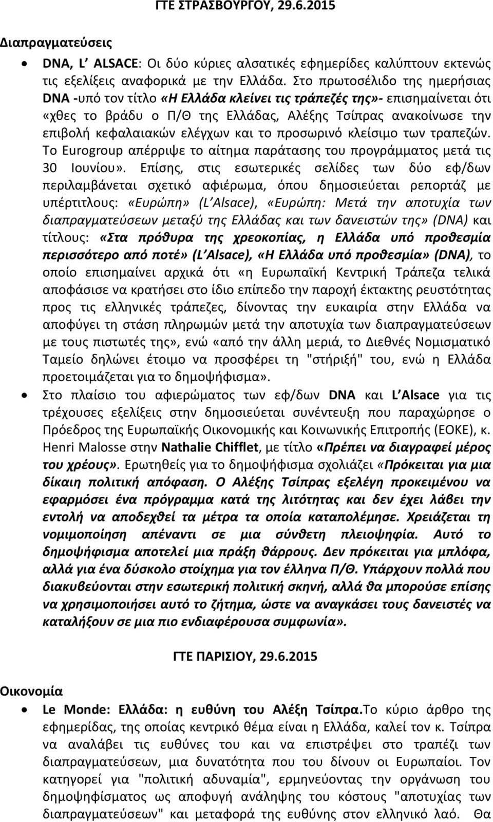 το προσωρινό κλείσιμο των τραπεζών. To Eurogroup απέρριψε το αίτημα παράτασης του προγράμματος μετά τις 30 Ιουνίου».