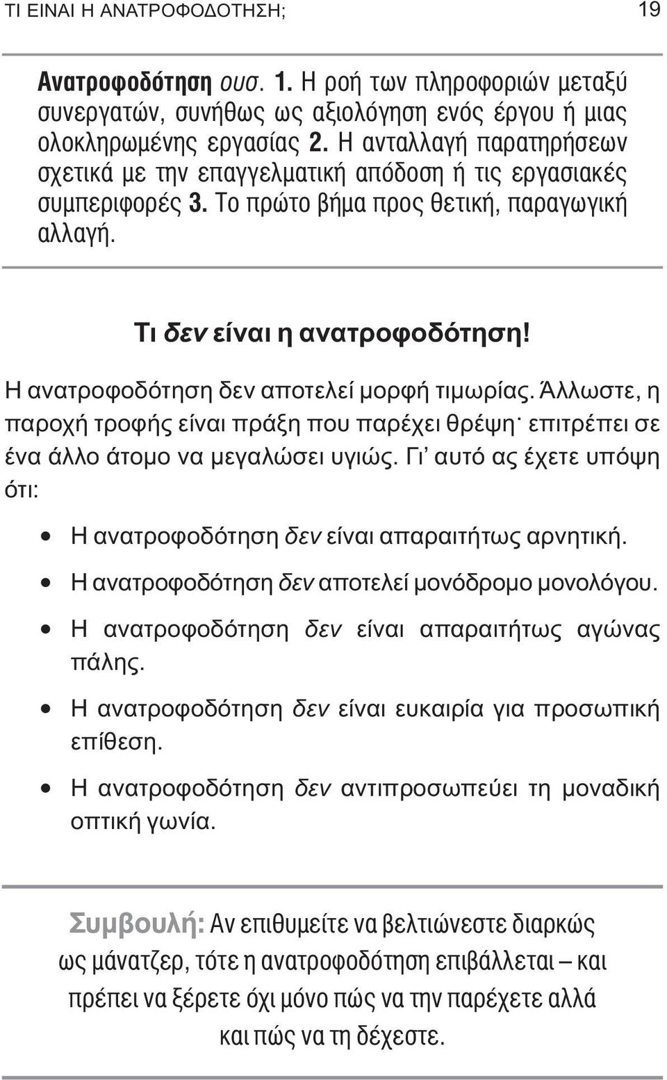 Η ανατροφοδότηση δεν αποτελεί μορφή τιμωρίας. Άλλωστε, η παροχή τροφής είναι πράξη που παρέχει θρέψη επιτρέπει σε ένα άλλο άτομο να μεγαλώσει υγιώς.