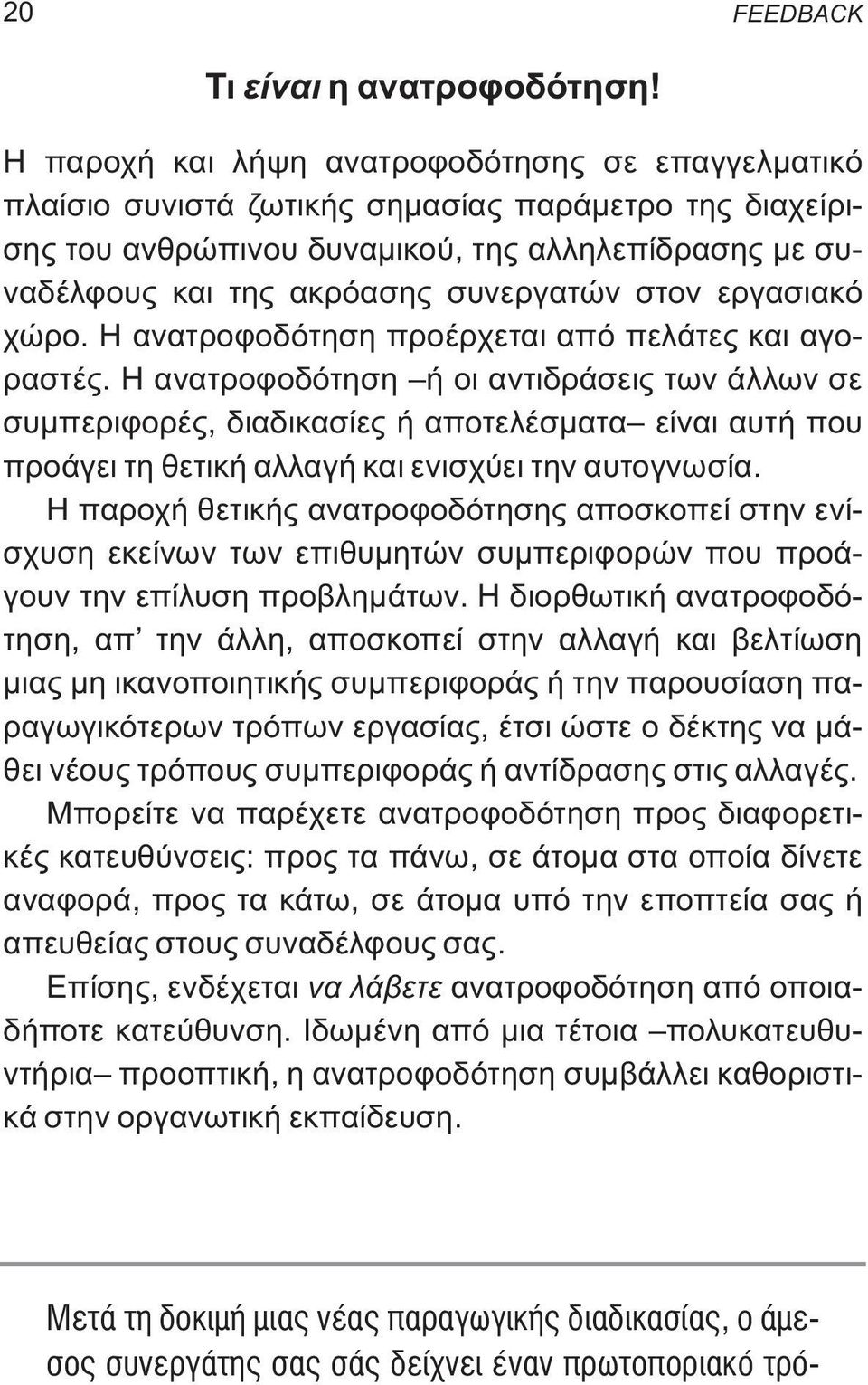 στον εργασιακό χώρο. Η ανατροφοδότηση προέρχεται από πελάτες και αγοραστές.