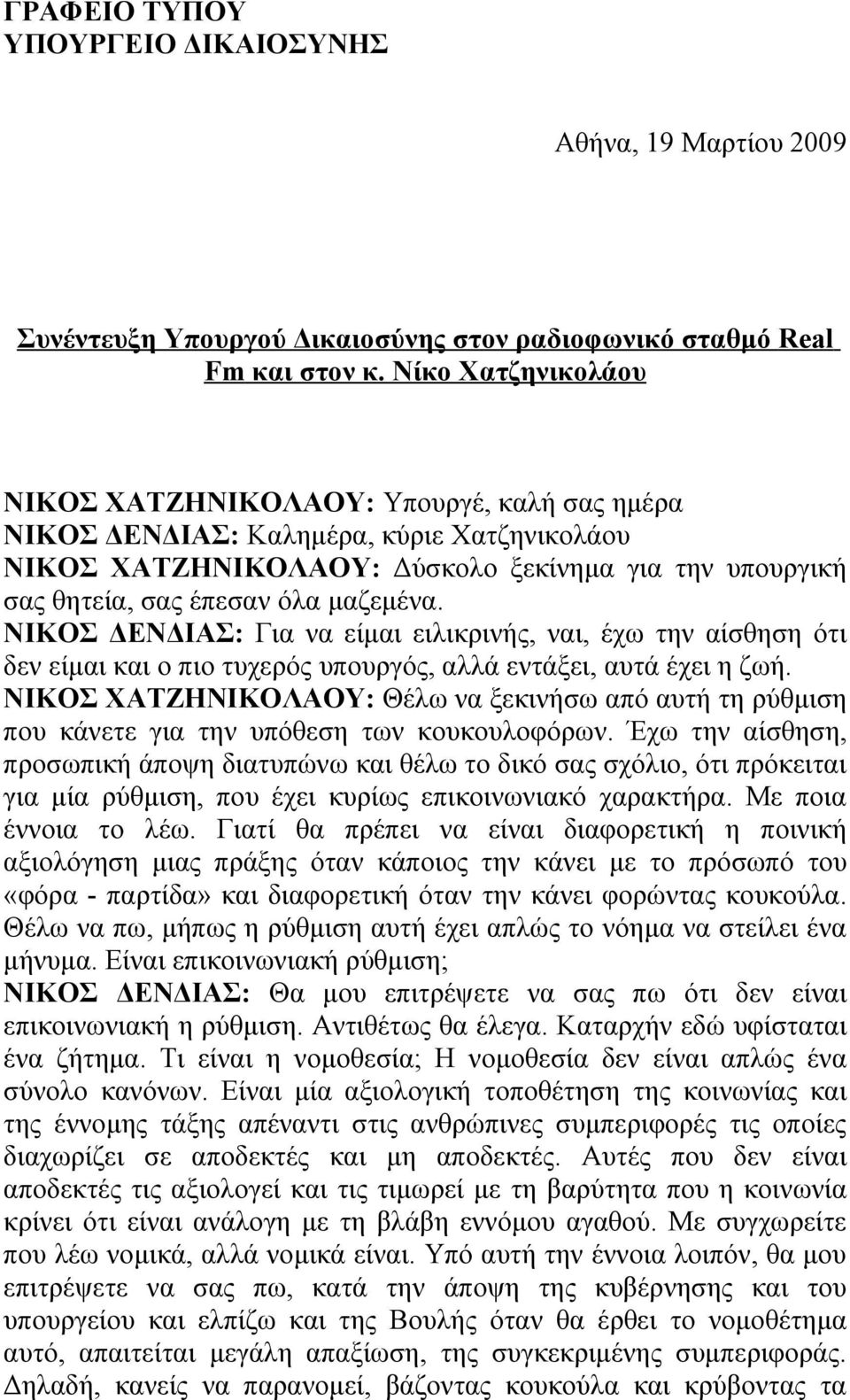 μαζεμένα. ΝΙΚΟΣ ΔΕΝΔΙΑΣ: Για να είμαι ειλικρινής, ναι, έχω την αίσθηση ότι δεν είμαι και ο πιο τυχερός υπουργός, αλλά εντάξει, αυτά έχει η ζωή.