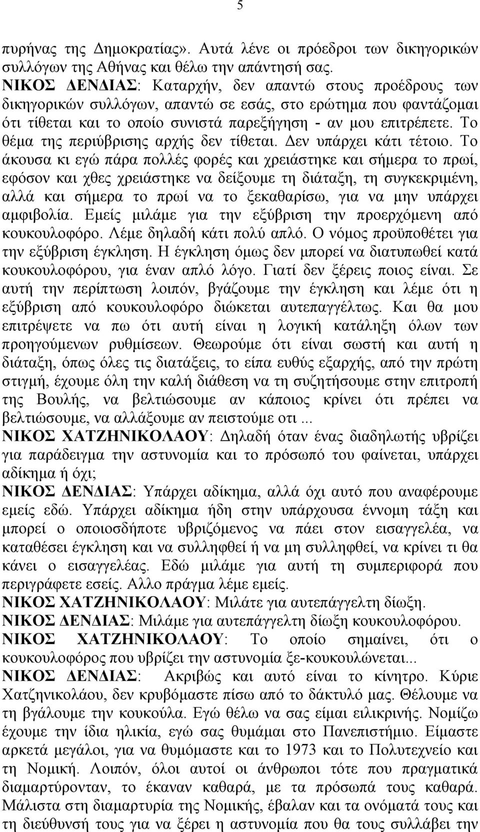 Το θέμα της περιύβρισης αρχής δεν τίθεται. Δεν υπάρχει κάτι τέτοιο.