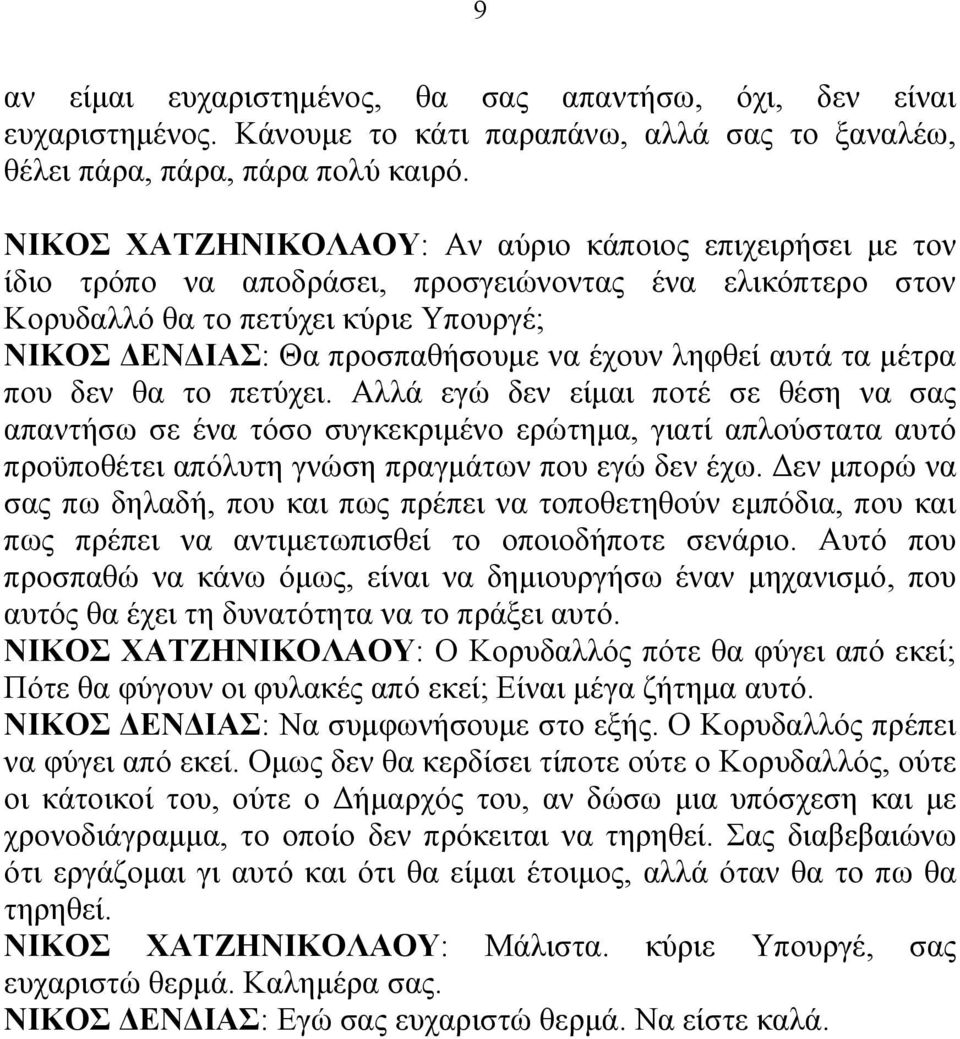 ληφθεί αυτά τα μέτρα που δεν θα το πετύχει. Αλλά εγώ δεν είμαι ποτέ σε θέση να σας απαντήσω σε ένα τόσο συγκεκριμένο ερώτημα, γιατί απλούστατα αυτό προϋποθέτει απόλυτη γνώση πραγμάτων που εγώ δεν έχω.