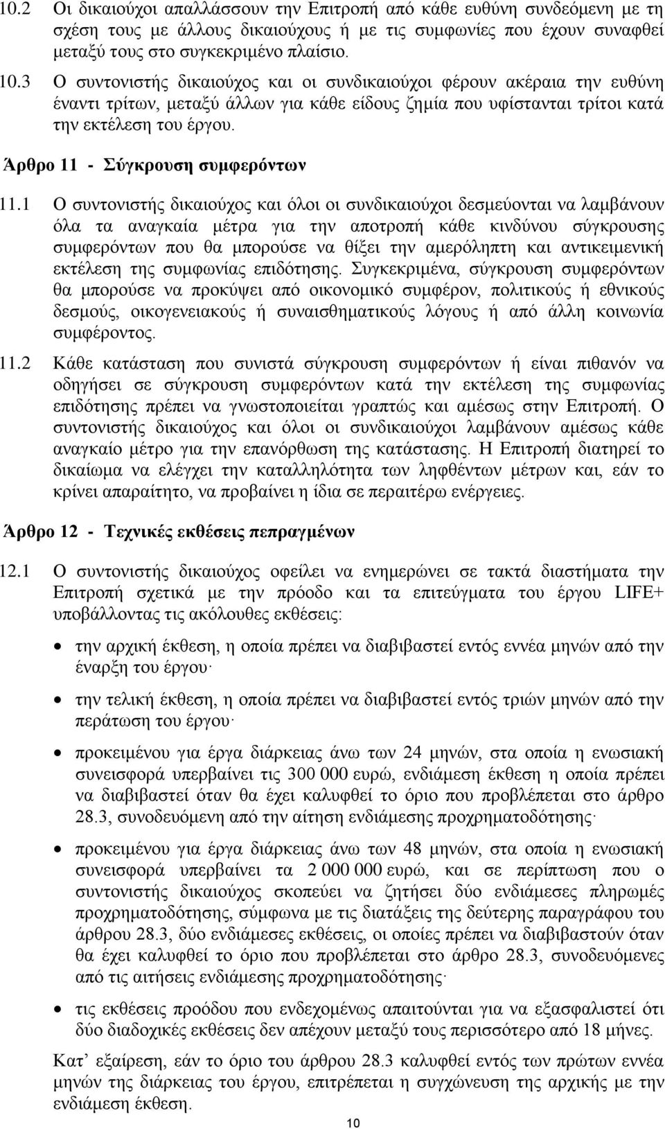 Άρθρο 11 - Σύγκρουση συμφερόντων 11.