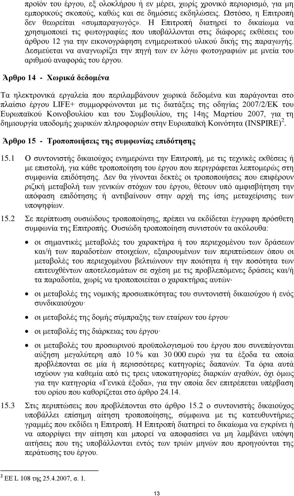 Δεσμεύεται να αναγνωρίζει την πηγή των εν λόγω φωτογραφιών με μνεία του αριθμού αναφοράς του έργου.