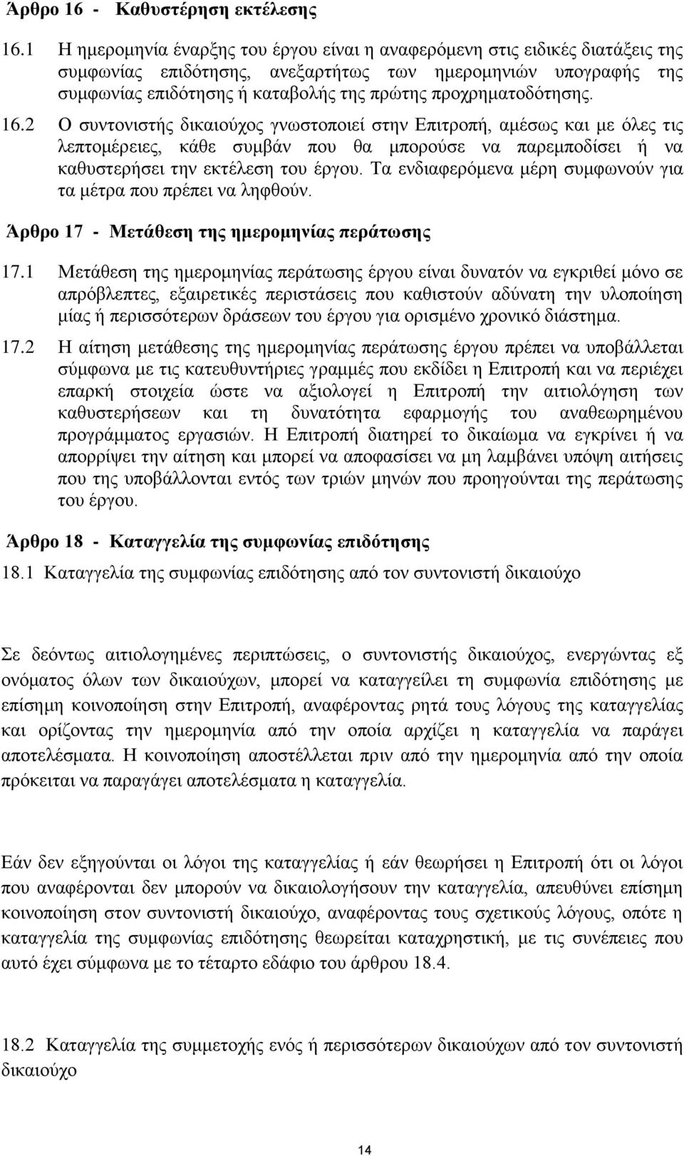 προχρηματοδότησης. 16.2 Ο συντονιστής δικαιούχος γνωστοποιεί στην Επιτροπή, αμέσως και με όλες τις λεπτομέρειες, κάθε συμβάν που θα μπορούσε να παρεμποδίσει ή να καθυστερήσει την εκτέλεση του έργου.