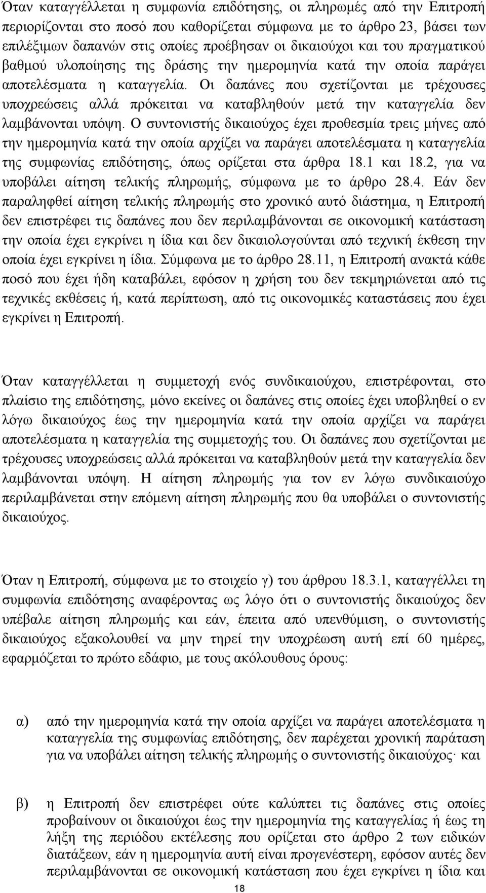 Οι δαπάνες που σχετίζονται με τρέχουσες υποχρεώσεις αλλά πρόκειται να καταβληθούν μετά την καταγγελία δεν λαμβάνονται υπόψη.