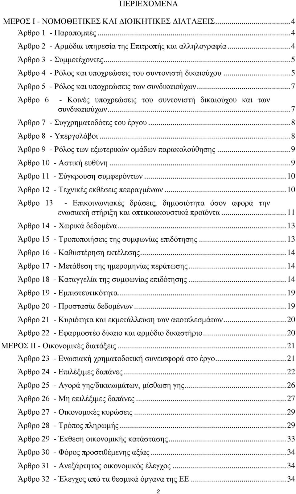 .. 7 Άρθρο 7 - Συγχρηματοδότες του έργου... 8 Άρθρο 8 - Υπεργολάβοι... 8 Άρθρο 9 - Ρόλος των εξωτερικών ομάδων παρακολούθησης... 9 Άρθρο 10 - Αστική ευθύνη... 9 Άρθρο 11 - Σύγκρουση συμφερόντων.