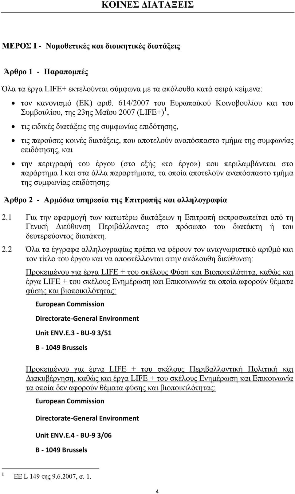 της συμφωνίας επιδότησης, και την περιγραφή του έργου (στο εξής «το έργο») που περιλαμβάνεται στο παράρτημα Ι και στα άλλα παραρτήματα, τα οποία αποτελούν αναπόσπαστο τμήμα της συμφωνίας επιδότησης.