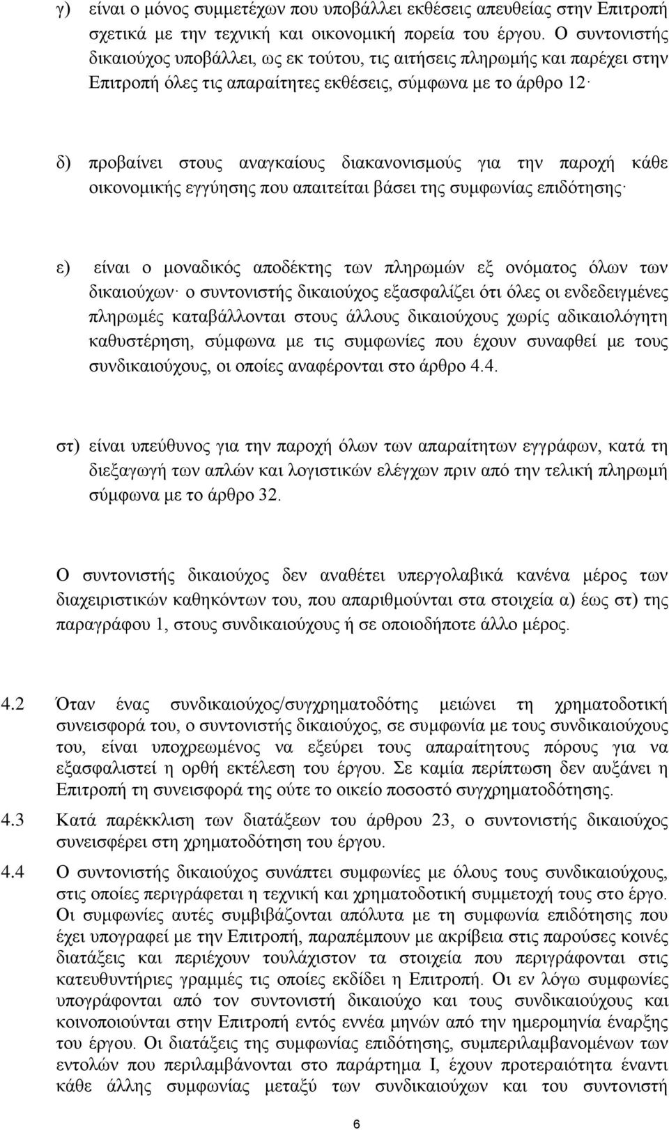 για την παροχή κάθε οικονομικής εγγύησης που απαιτείται βάσει της συμφωνίας επιδότησης ε) είναι ο μοναδικός αποδέκτης των πληρωμών εξ ονόματος όλων των δικαιούχων ο συντονιστής δικαιούχος εξασφαλίζει