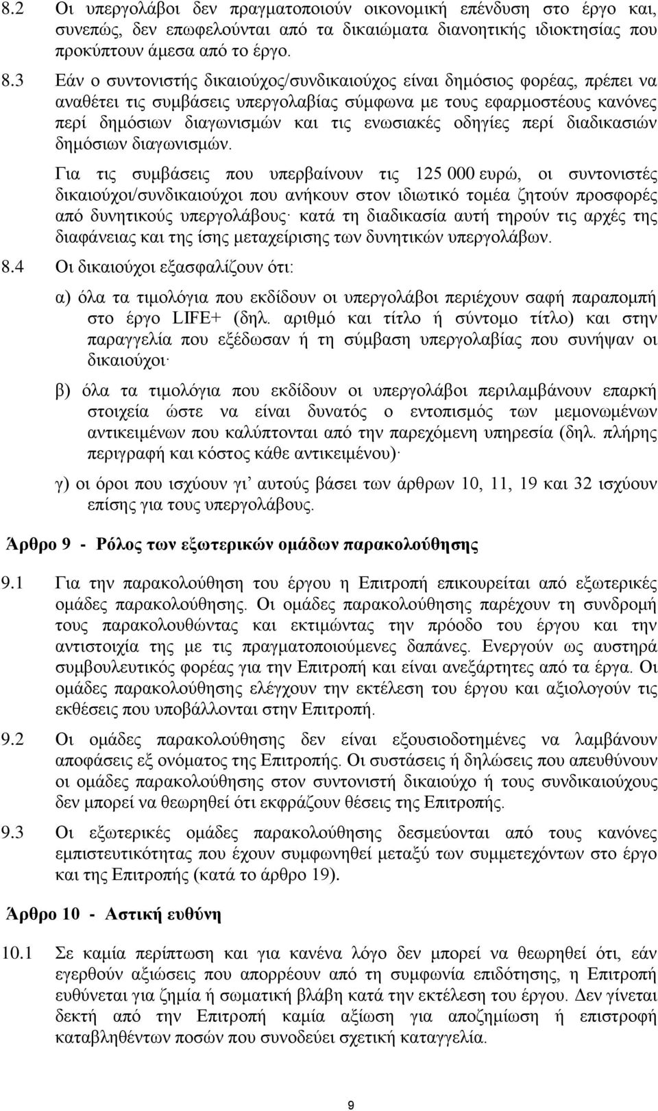 οδηγίες περί διαδικασιών δημόσιων διαγωνισμών.