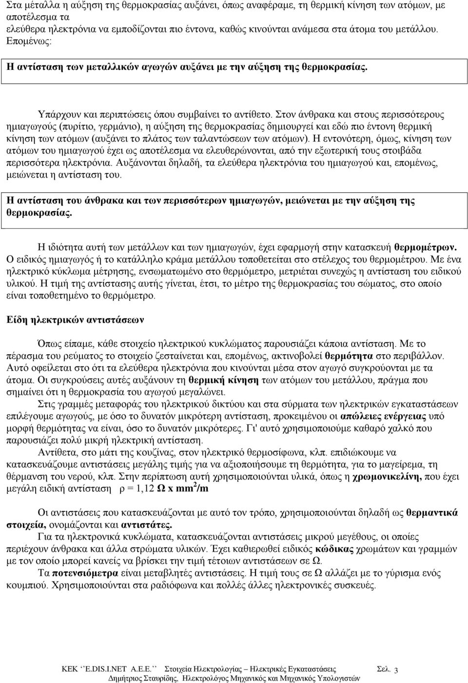 Σηνλ άλζξαθα θαη ζηνπο πεξηζζόηεξνπο εκηαγωγνύο (ππξίηην, γεξκάλην), ε αύμεζε ηεο ζεξκνθξαζίαο δεκηνπξγεί θαη εδώ πην έληνλε ζεξκηθή θίλεζε ηωλ αηόκωλ (απμάλεη ην πιάηνο ηωλ ηαιαληώζεωλ ηωλ αηόκωλ).