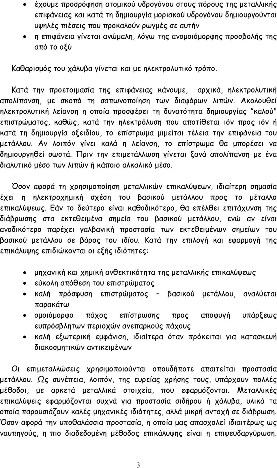 Κατά την προετοιµασία της επιφάνειας κάνουµε, αρχικά, ηλεκτρολυτική απολίπανση, µε σκοπό τη σαπωνοποίηση των διαφόρων λιπών.