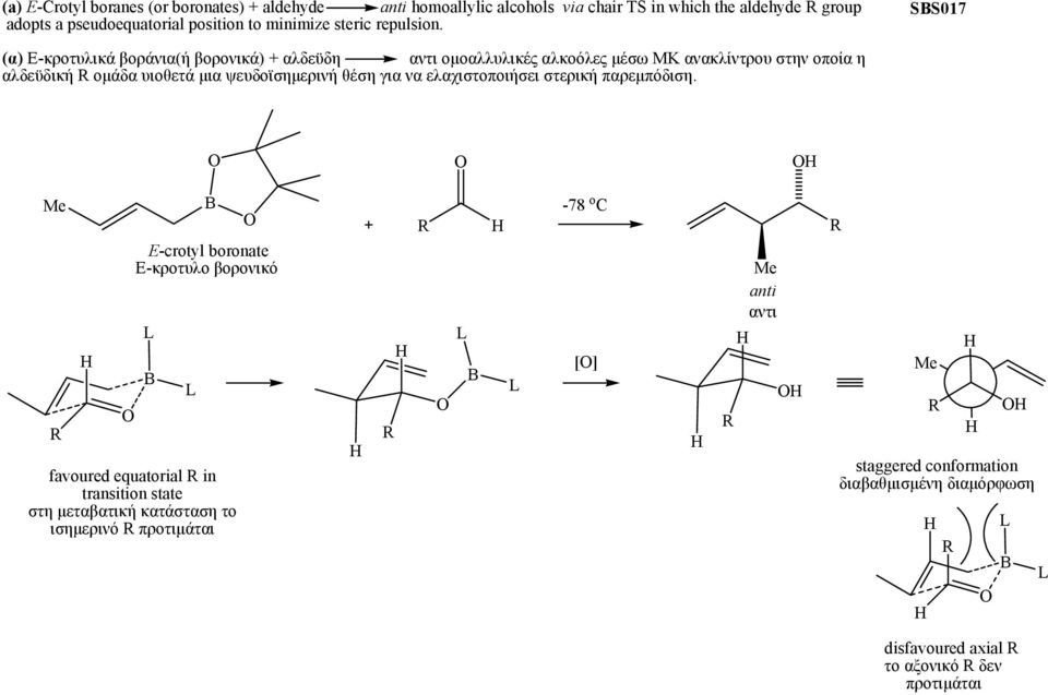 SS017 (α) Ε-κροτυλικά βοράνια(ή βορονικά) + αλδεϋδη αντι ομοαλλυλικές αλκοόλες μέσω ΜΚ ανακλίντρου στην οποία η αλδεϋδική ομάδα υιοθετά μια ψευδοϊσημερινή