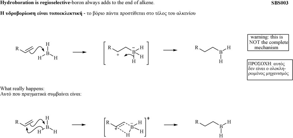 του αλκενίου + warning: this is NT the complete mechanism ΠΡΟΣΟΧΗ: αυτός δεν