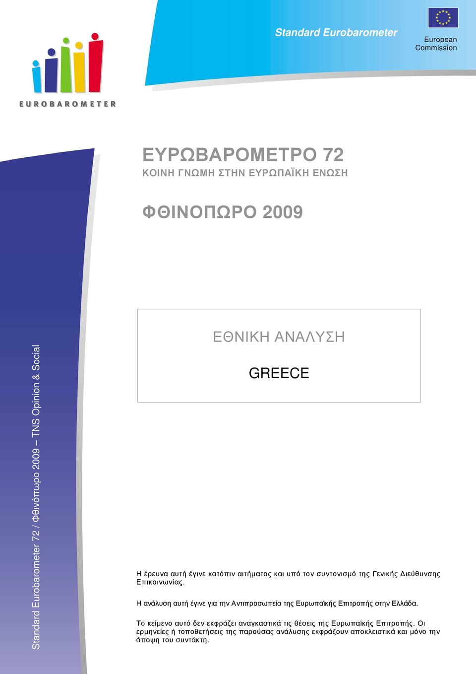Επικοινωνίας. Η ανάλυση αυτή έγινε για την Αντιπροσωπεία της Ευρωπαϊκής Επιτροπής στην Ελλάδα.