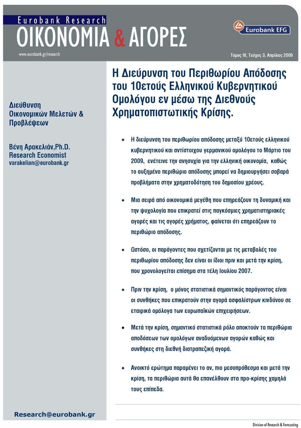 H διεύρυνση του περιθωρίου απόδοσης μεταξύ 10ετούς ελληνικού κυβερνητικού και αντίστοιχου γερμανικού ομολόγου τo Mάρτιο του 2009, ενέτεινε την ανησυχία για την ελληνική οικονομία, καθώς το αυξημένο