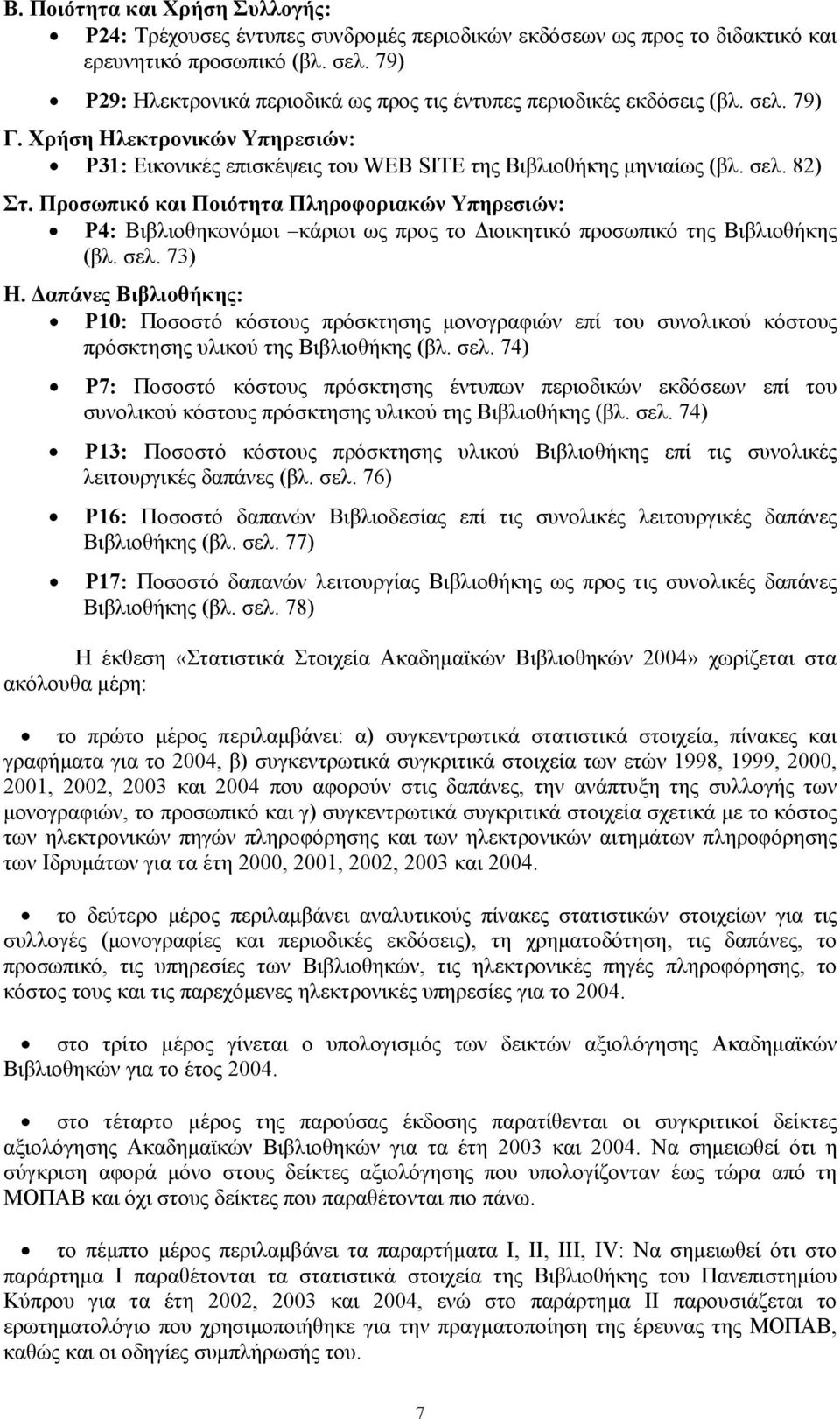 Προσωπικό και Ποιότητα Πληροφοριακών Υπηρεσιών: P4: Βιβλιοθηκονόµοι κάριοι ως προς το ιοικητικό προσωπικό της Βιβλιοθήκης (βλ. σελ. 73) Η.