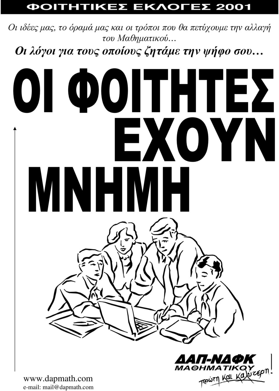 του Μαθηµατικού Οι λόγοι για τους οποίους ζητάµε