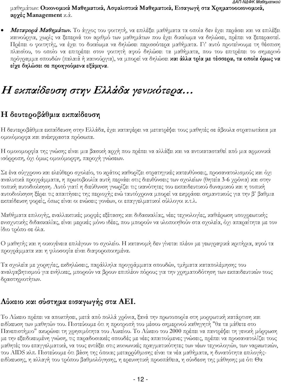 Πρέπει ο φοιτητής, να έχει το δικαίωµα να δηλώσει περισσότερα µαθήµατα.