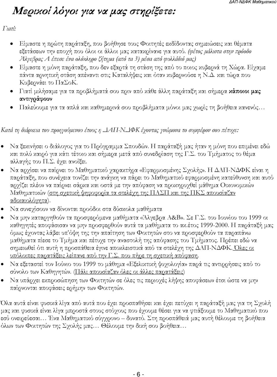 (φέτος µάλιστα στην ρόοδο Άλγεβρας Α έ εσε ένα ολόκληρο ζήτηµα (α ό τα 3) µέσα α ό φυλλάδιό µας) Είµαστε η µόνη παράταξη, που δεν εξαρτά τη στάση της από το ποιος κυβερνά τη Χώρα.