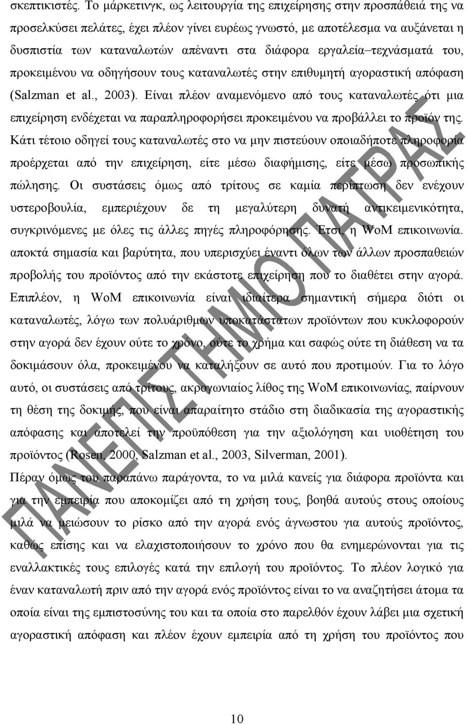 εργαλεία τεχνάσματά του, προκειμένου να οδηγήσουν τους καταναλωτές στην επιθυμητή αγοραστική απόφαση (Salzman et al., 2003).