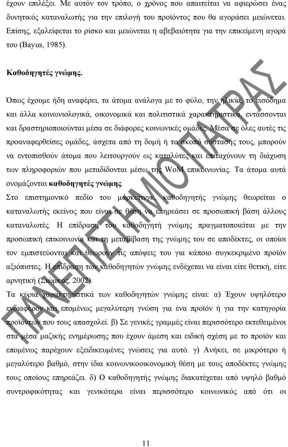 Όπως έχουμε ήδη αναφέρει, τα άτομα ανάλογα με το φύλο, την ηλικία, το εισόδημα και άλλα κοινωνιολογικά, οικονομικά και πολιτιστικά χαρακτηριστικά, εντάσσονται και δραστηριοποιούνται μέσα σε διάφορες