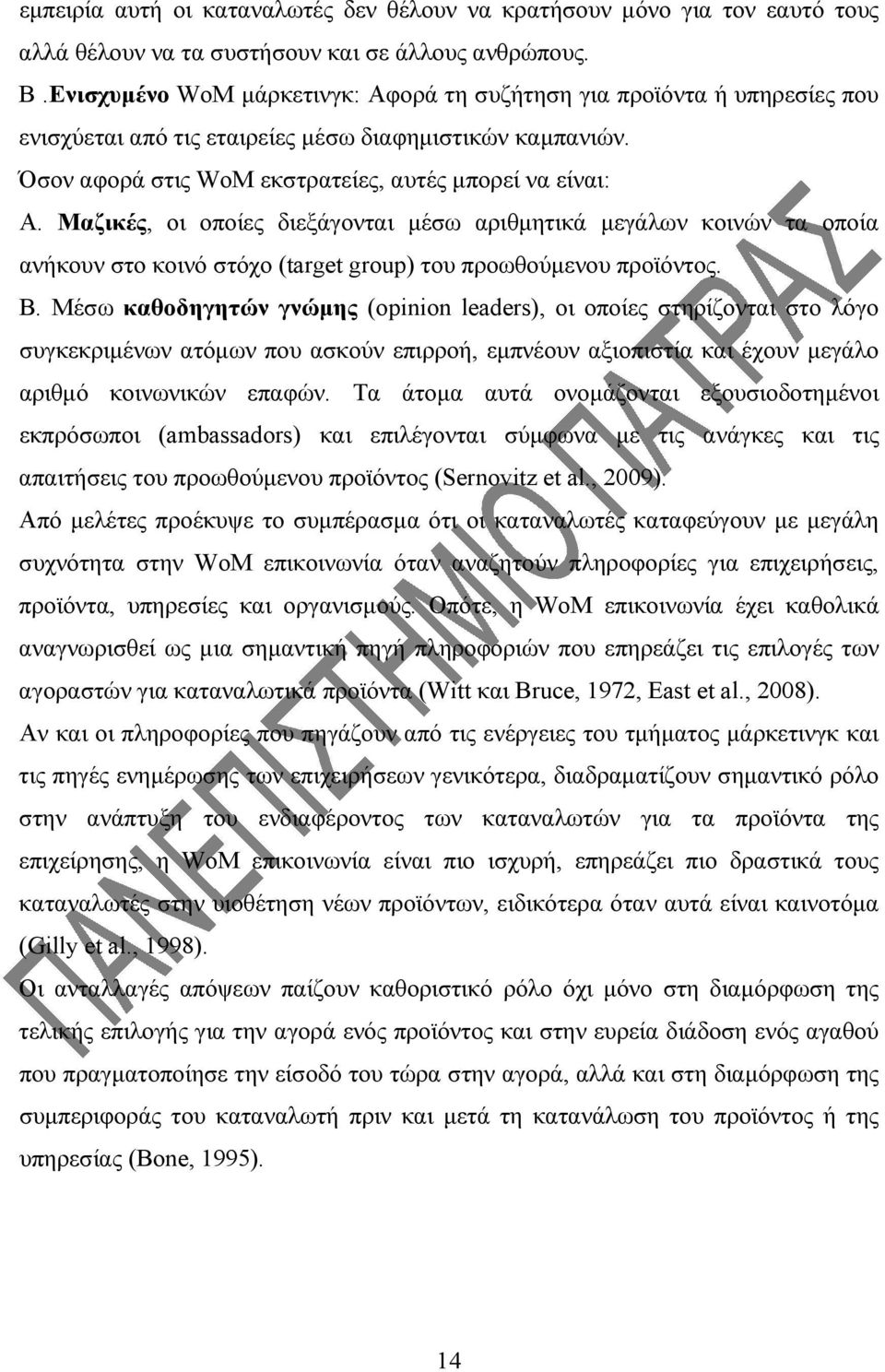 Μαζικές, οι οποίες διεξάγονται μέσω αριθμητικά μεγάλων κοινών τα οποία ανήκουν στο κοινό στόχο (target group) του προωθούμενου προϊόντος. Β.