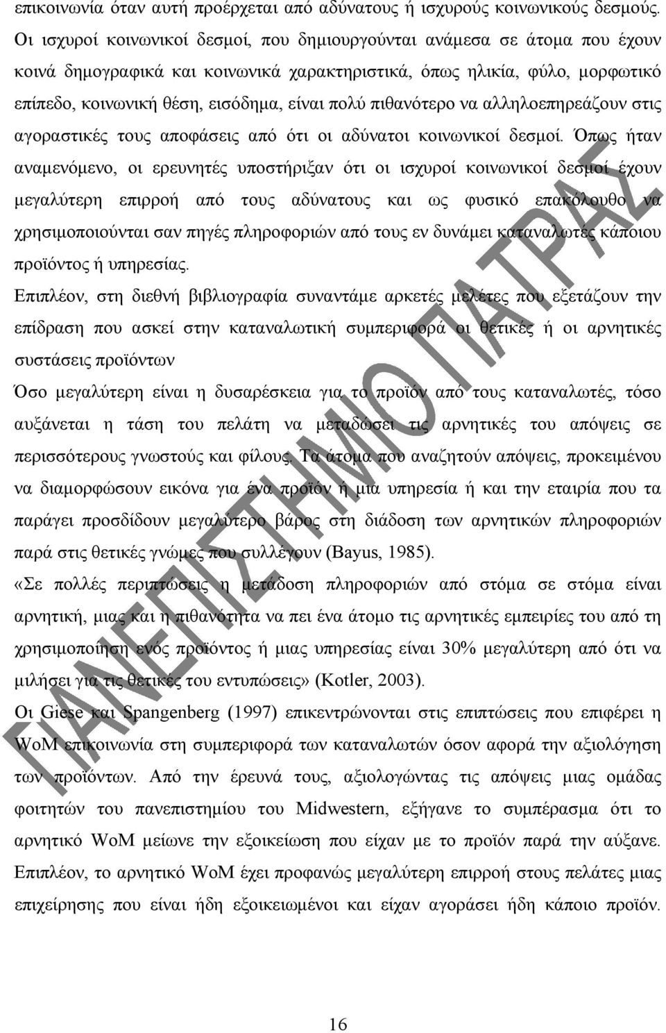 πιθανότερο να αλληλοεπηρεάζουν στις αγοραστικές τους αποφάσεις από ότι οι αδύνατοι κοινωνικοί δεσμοί.