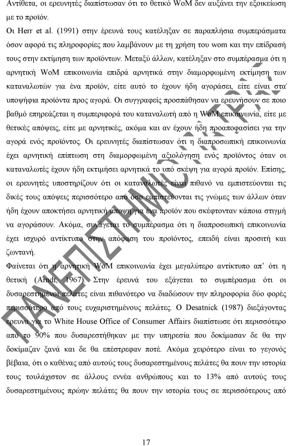 Μεταξύ άλλων, κατέληξαν στο συμπέρασμα ότι η αρνητική WoM επικοινωνία επιδρά αρνητικά στην διαμορφωμένη εκτίμηση των καταναλωτών για ένα προϊόν, είτε αυτό το έχουν ήδη αγοράσει, είτε είναι στα