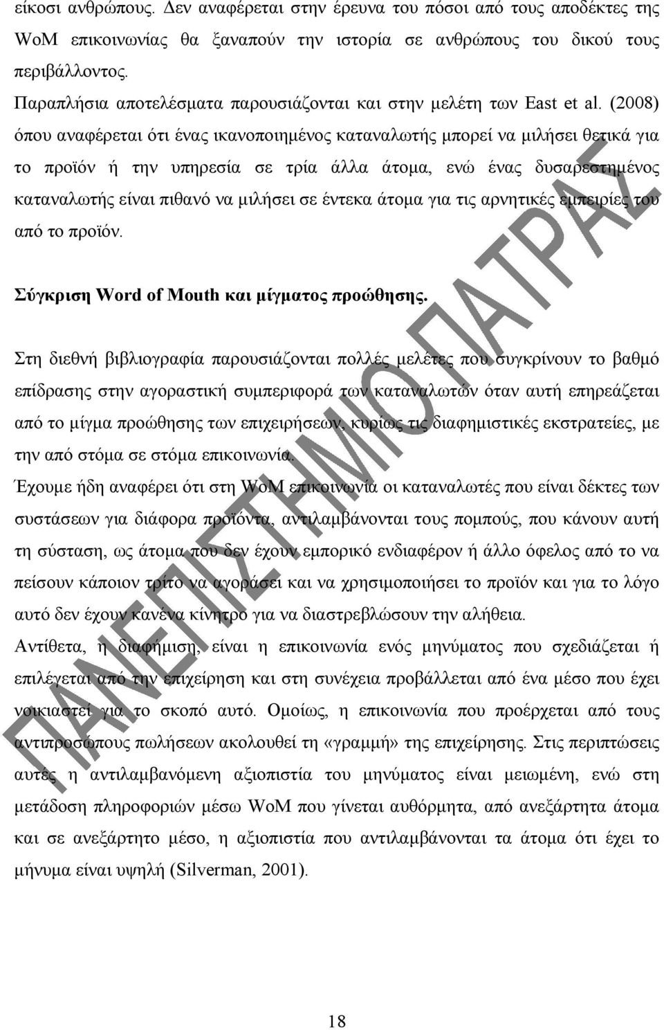 (2008) όπου αναφέρεται ότι ένας ικανοποιημένος καταναλωτής μπορεί να μιλήσει θετικά για το προϊόν ή την υπηρεσία σε τρία άλλα άτομα, ενώ ένας δυσαρεστημένος καταναλωτής είναι πιθανό να μιλήσει σε