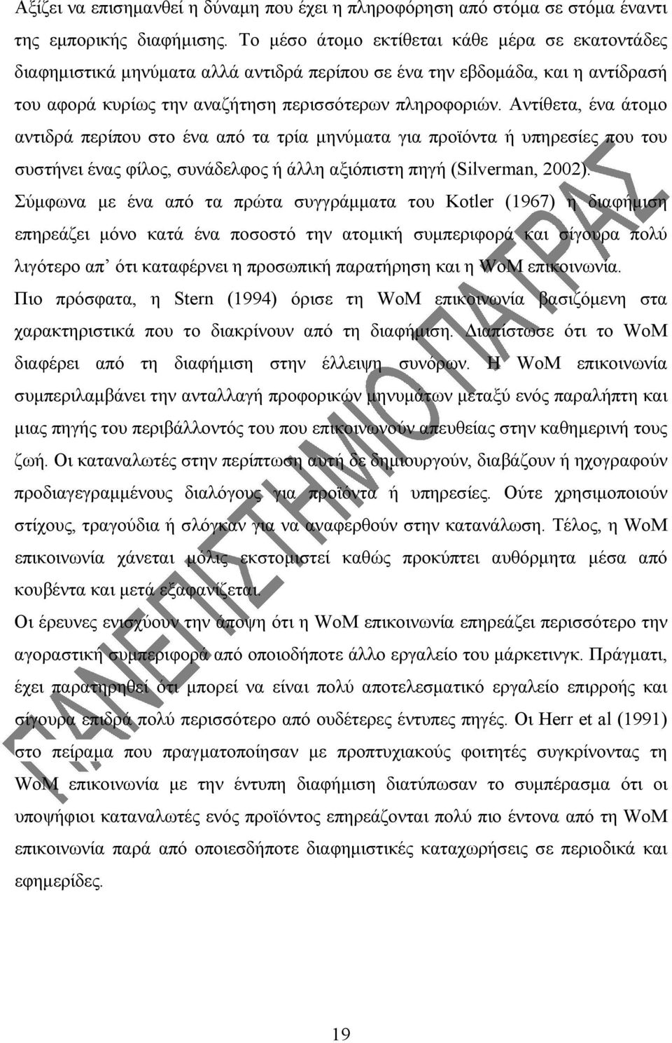 Αντίθετα, ένα άτομο αντιδρά περίπου στο ένα από τα τρία μηνύματα για προϊόντα ή υπηρεσίες που του συστήνει ένας φίλος, συνάδελφος ή άλλη αξιόπιστη πηγή (Silverman, 2002).