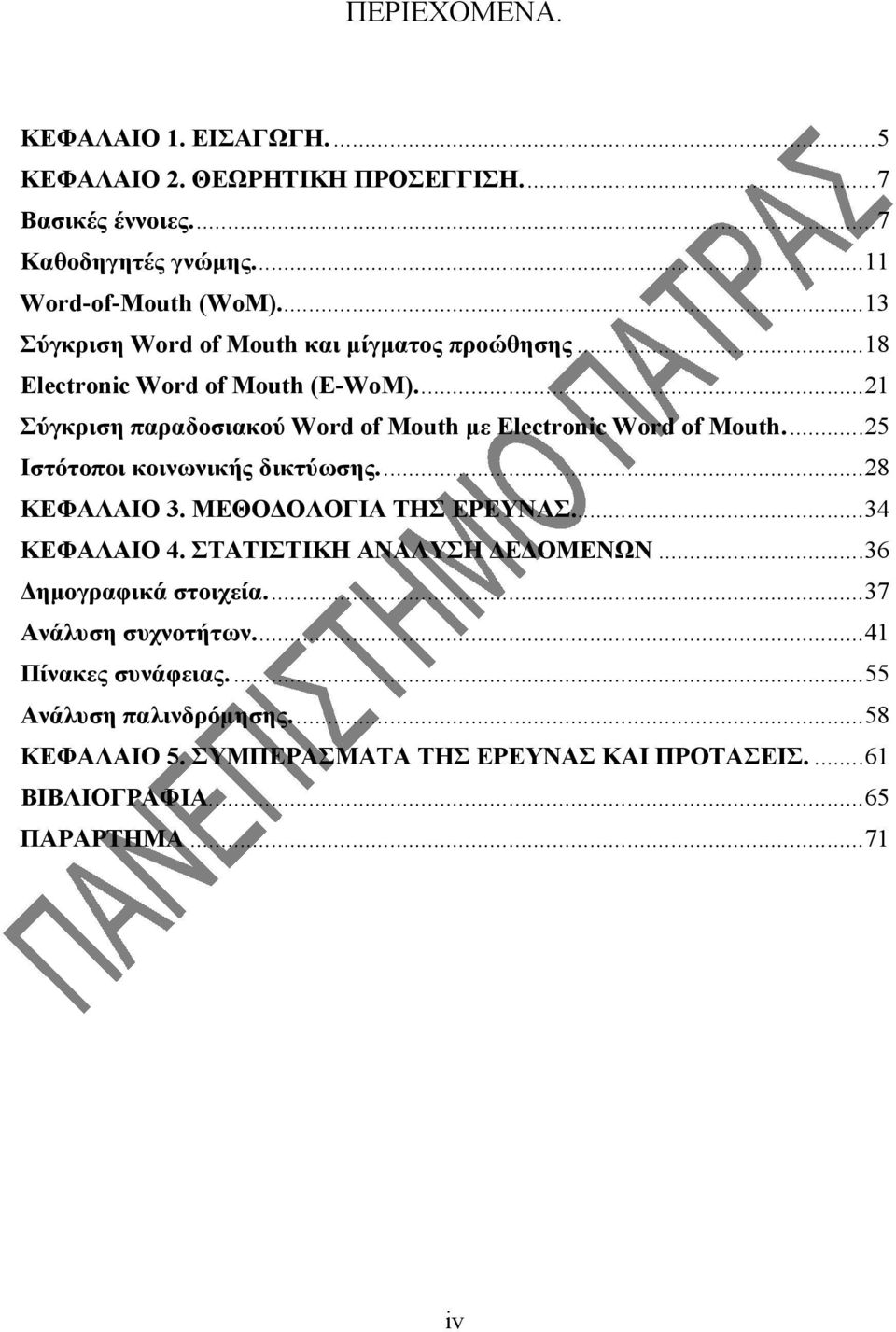 ..21 Σύγκριση παραδοσιακού Word of Mouth με Electronic Word of Mouth...25 Ιστότοποι κοινωνικής δικτύωσης...28 ΚΕΦΑΛΑΙΟ 3. ΜΕΘΟΔΟΛΟΓΙΑ ΤΗΣ ΕΡΕΥΝΑΣ.