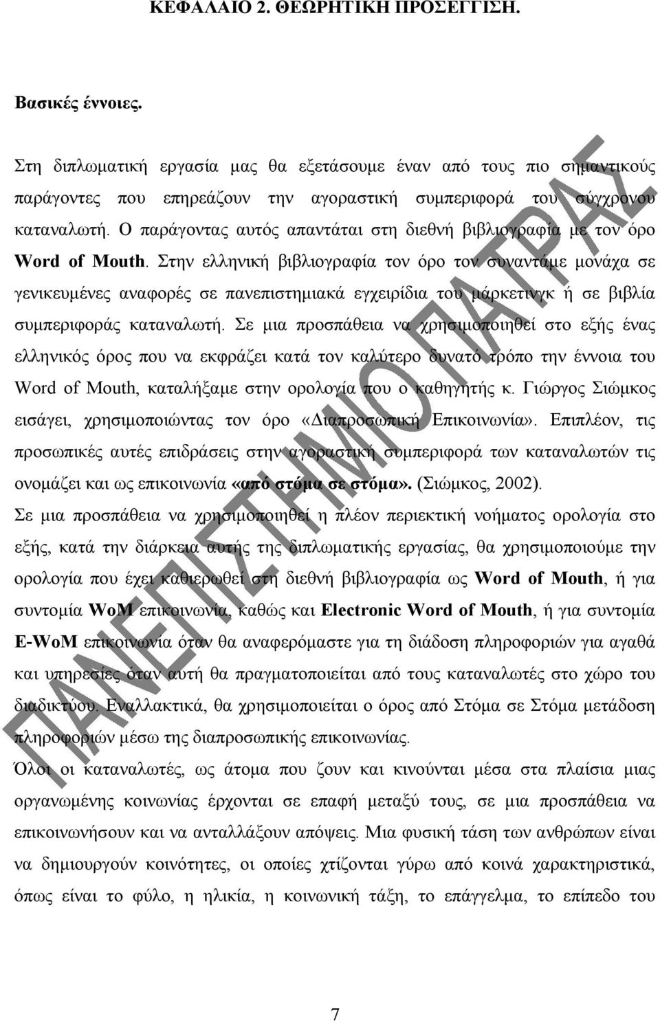 Ο παράγοντας αυτός απαντάται στη διεθνή βιβλιογραφία με τον όρο Word of Mouth.