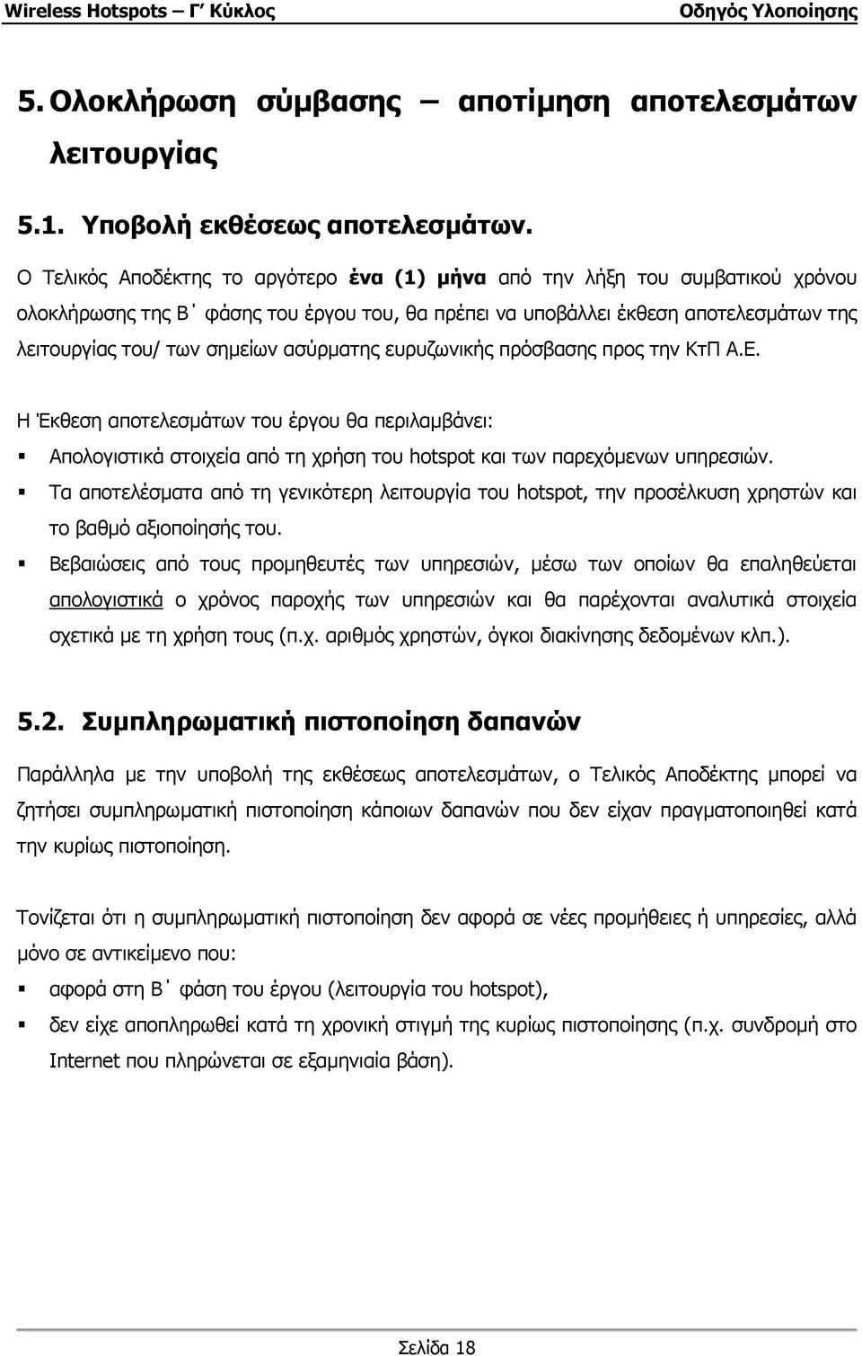 ασύρµατης ευρυζωνικής πρόσβασης προς την ΚτΠ Α.Ε. Η Έκθεση αποτελεσµάτων του έργου θα περιλαµβάνει: Απολογιστικά στοιχεία από τη χρήση του hotspot και των παρεχόµενων υπηρεσιών.