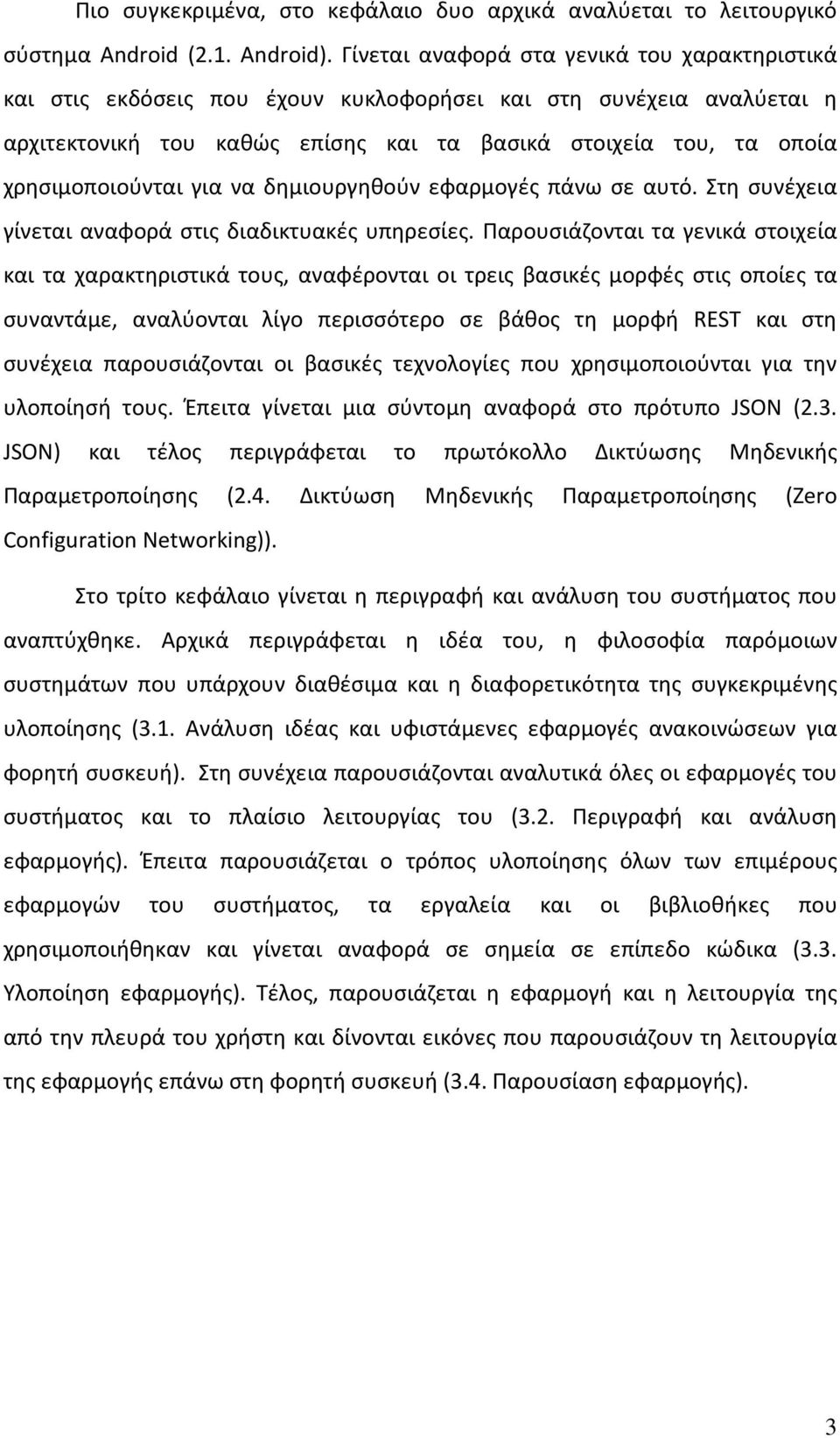 χρησιμοποιούνται για να δημιουργηθούν εφαρμογές πάνω σε αυτό. Στη συνέχεια γίνεται αναφορά στις διαδικτυακές υπηρεσίες.